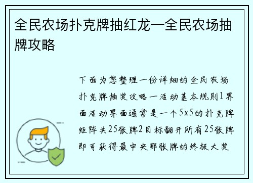 全民农场扑克牌抽红龙—全民农场抽牌攻略
