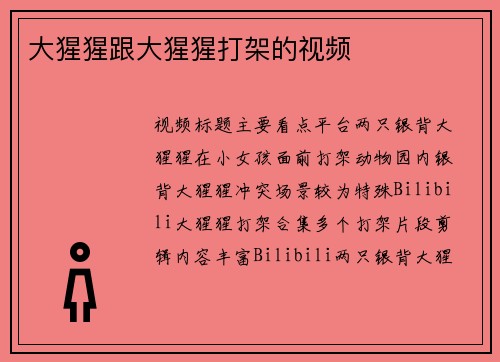 大猩猩跟大猩猩打架的视频